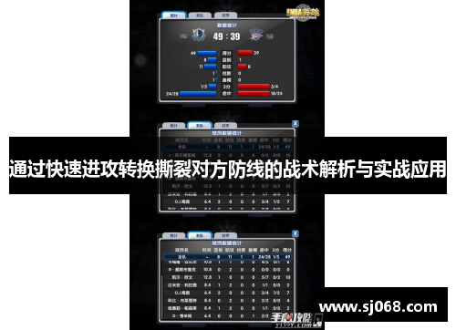 通过快速进攻转换撕裂对方防线的战术解析与实战应用