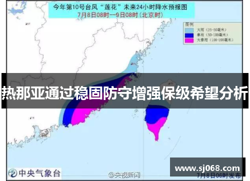 热那亚通过稳固防守增强保级希望分析