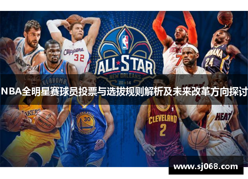 NBA全明星赛球员投票与选拔规则解析及未来改革方向探讨