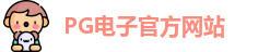 PG电子